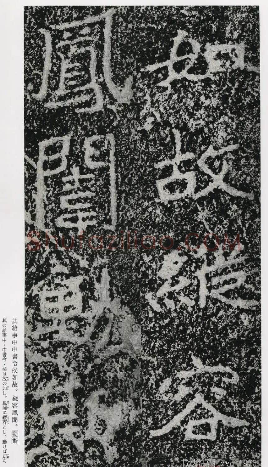 北魏郑道昭楷书《郑羲下碑》二玄社版 | 书法碑帖