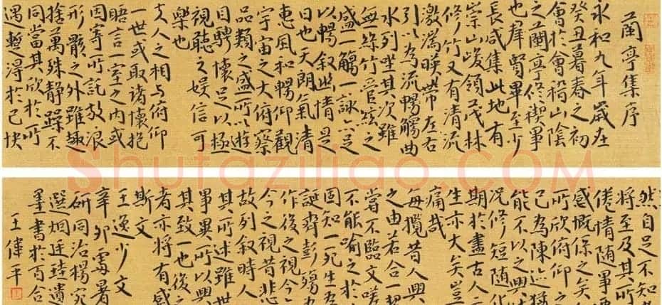 上海王伟平书王逸少兰亭集序三种 | 兰亭集序