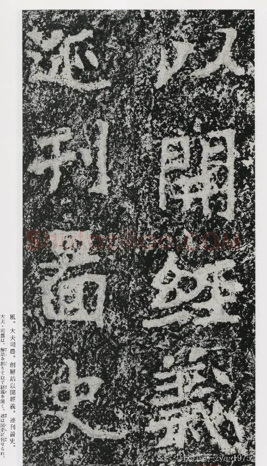北魏郑道昭楷书《郑羲下碑》二玄社版 | 书法碑帖
