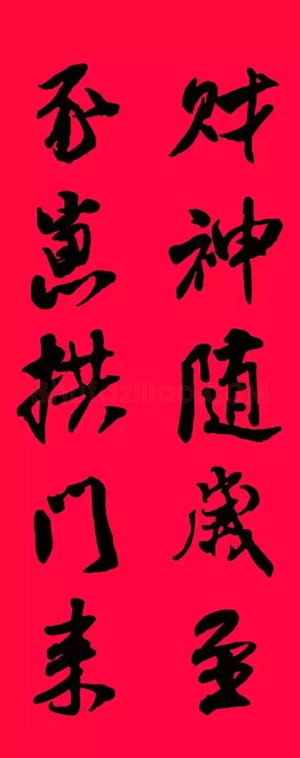 猪年春联--米芾行书集字版 | 书法名家作品欣赏