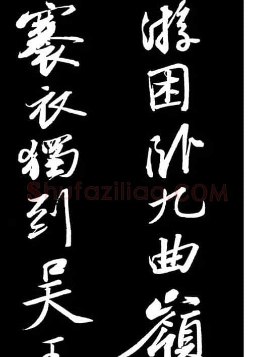 苏轼书法作品欣赏《武昌西山诗帖》 | 软笔书法作品