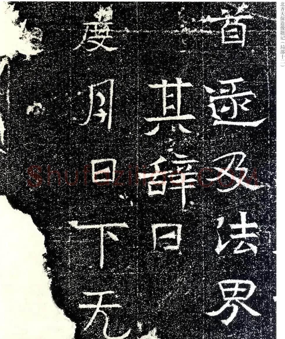 北齐天保五年造像题记原石拓本 | 书法碑帖