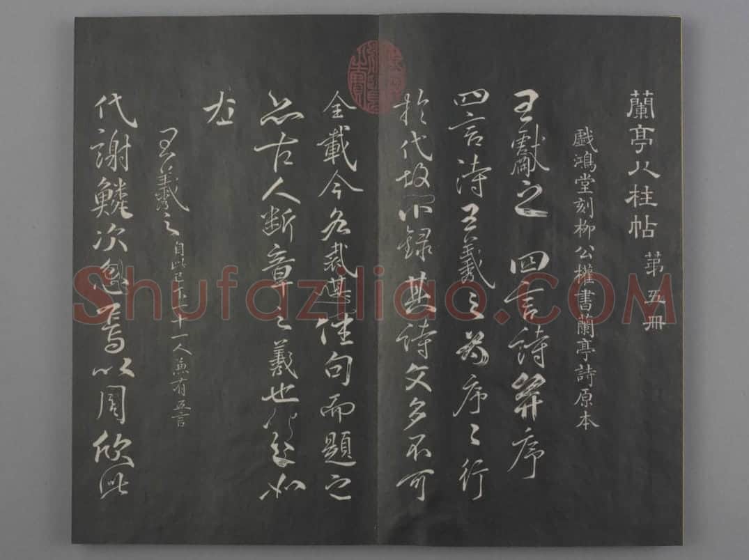 清拓《兰亭八柱帖》戏鸿堂刻柳公权兰亭诗 | 故宫铭刻类藏品