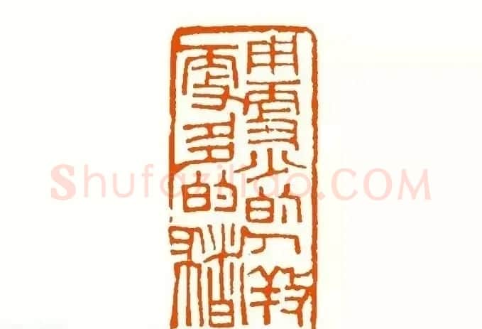 印章创作精华《养猪印谱》郭沫若题签作序诗 | 软笔书法作品