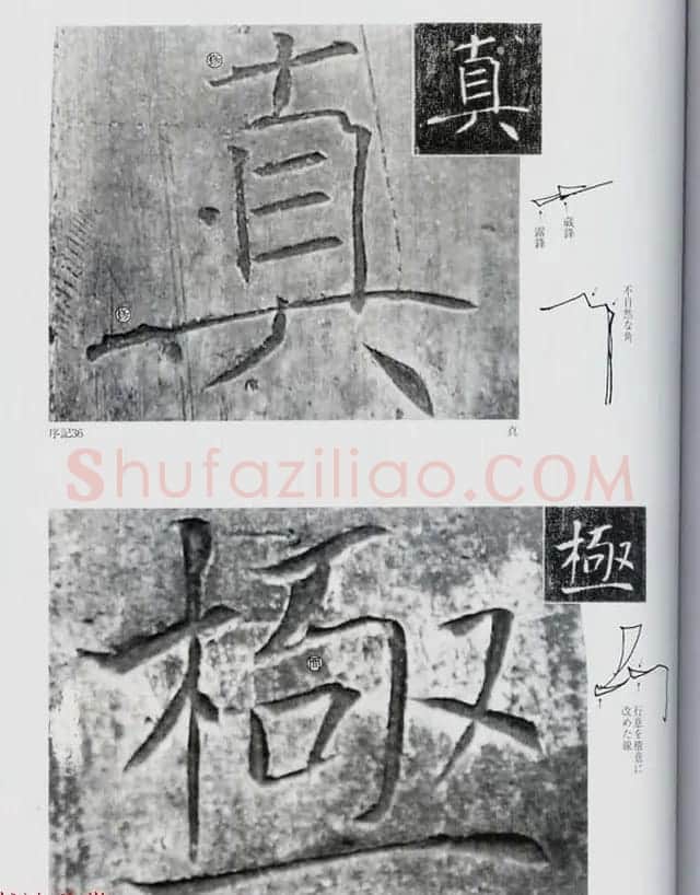 荒金大琳编著《褚遂良雁塔圣教序扩大观察记录》 | 毛笔楷书字帖