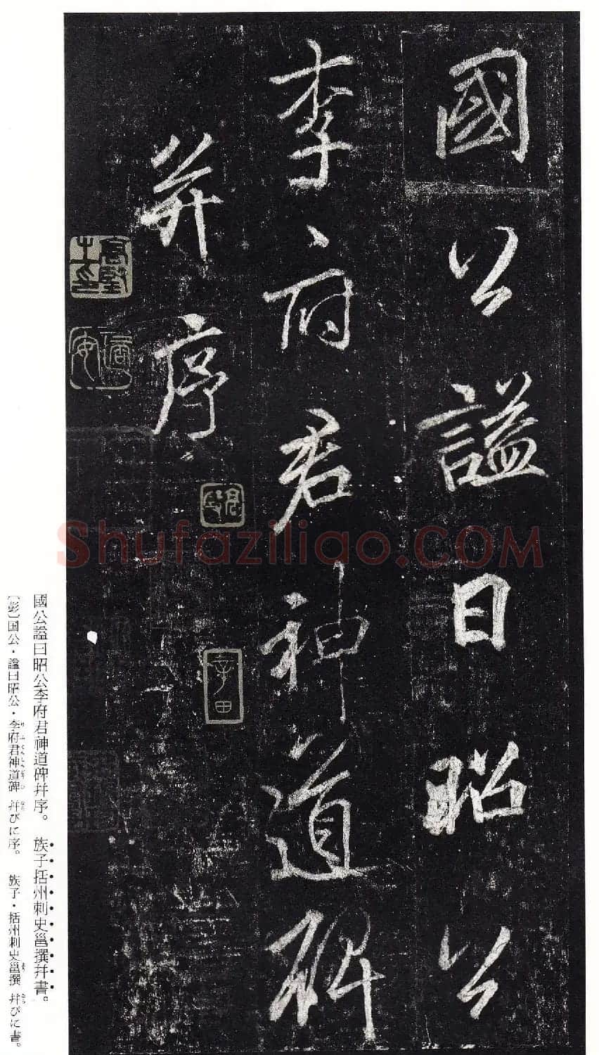 唐李邕书法欣赏《李思训碑》二玄社高清版 | 书法碑帖