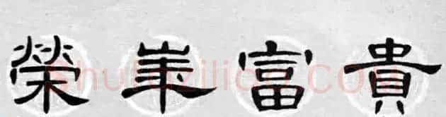 隶书书法春联 曹全碑集字七言春联合辑 | 书法名家作品欣赏