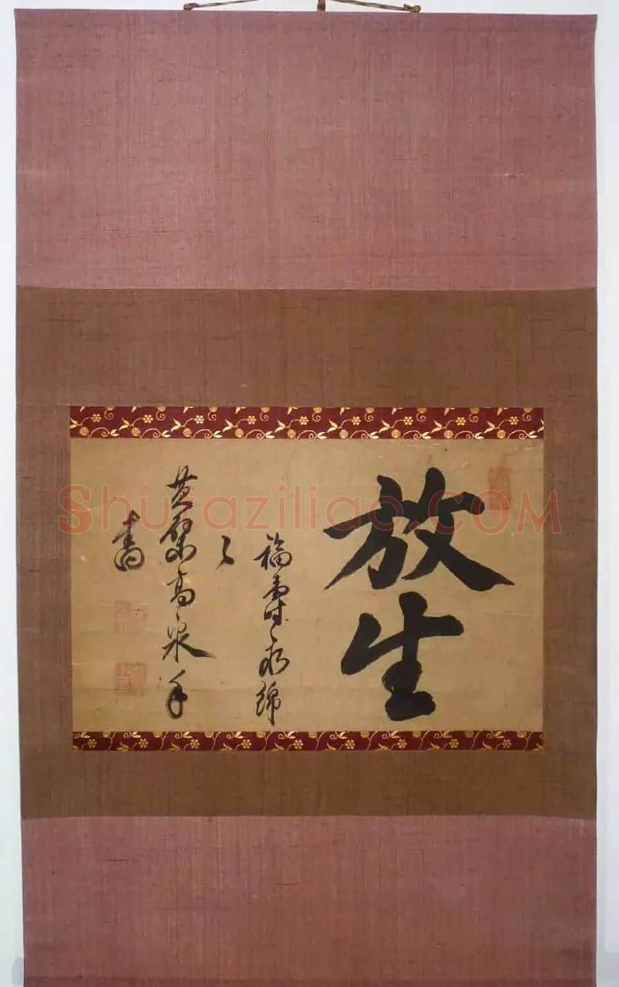 黄檗高泉禅师书法墨迹欣赏《放生》 | 书法名家作品鉴赏