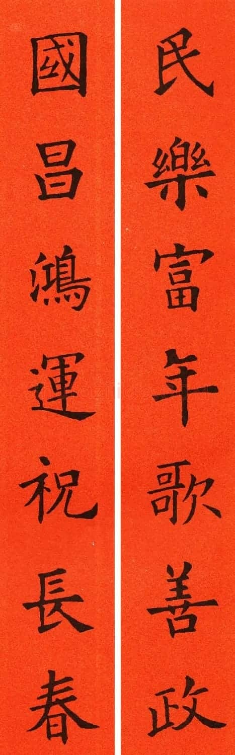 欧阳询楷书集字春联60副 | 书法名家作品鉴赏