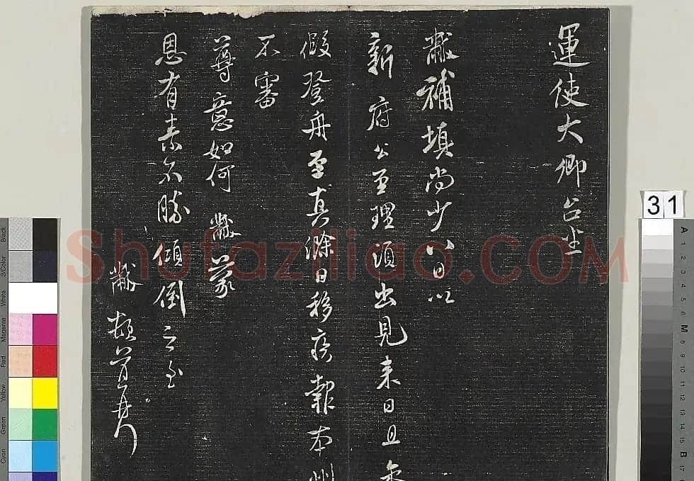 米芾书法专帖《英光堂米帖》(台北藏) | 毛笔书法作品