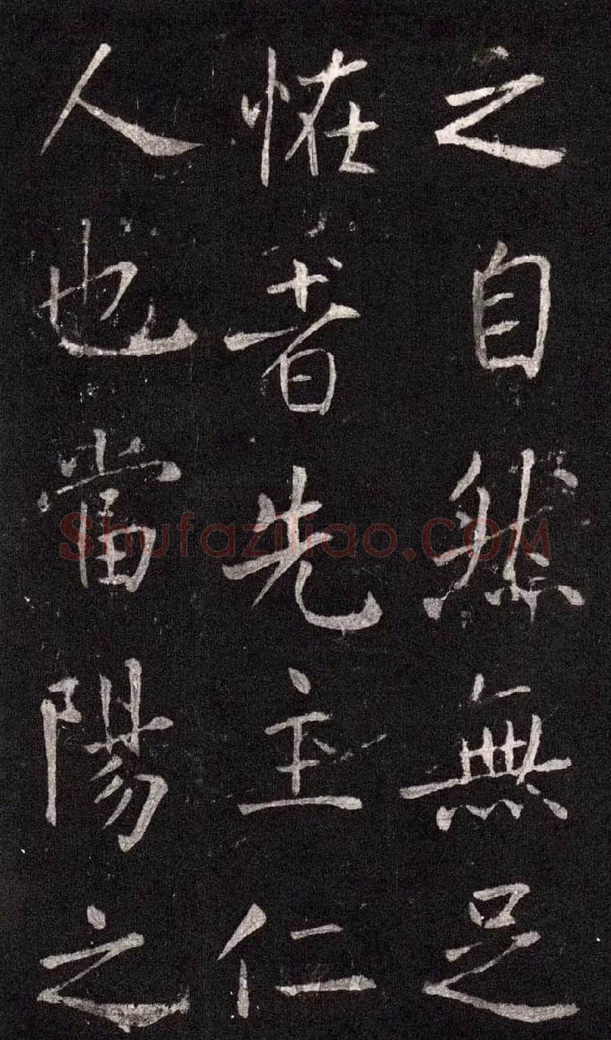 王庭筠行书欣赏《重修蜀先主庙碑》 | 书法碑帖