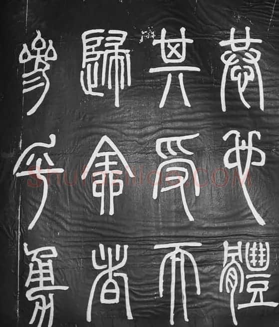 邓石如篆书字帖欣赏《张子西铭》 | 毛笔篆书字帖
