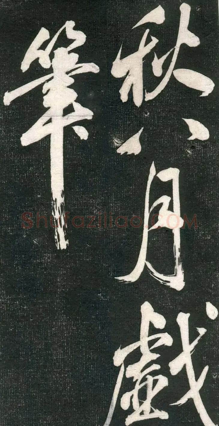 米芾书法拓片《奉和许给事夜直简》 | 毛笔书法作品