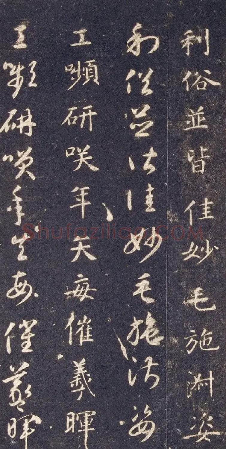宋拓智永真草千字文册（关中本） | 书法碑帖