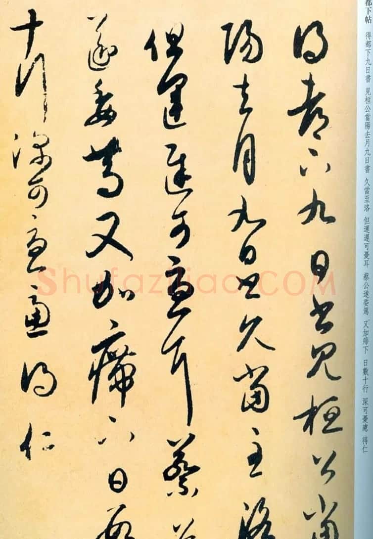 王羲之草书欣赏《桓公当阳帖》三种 | 名家书法作品赏析