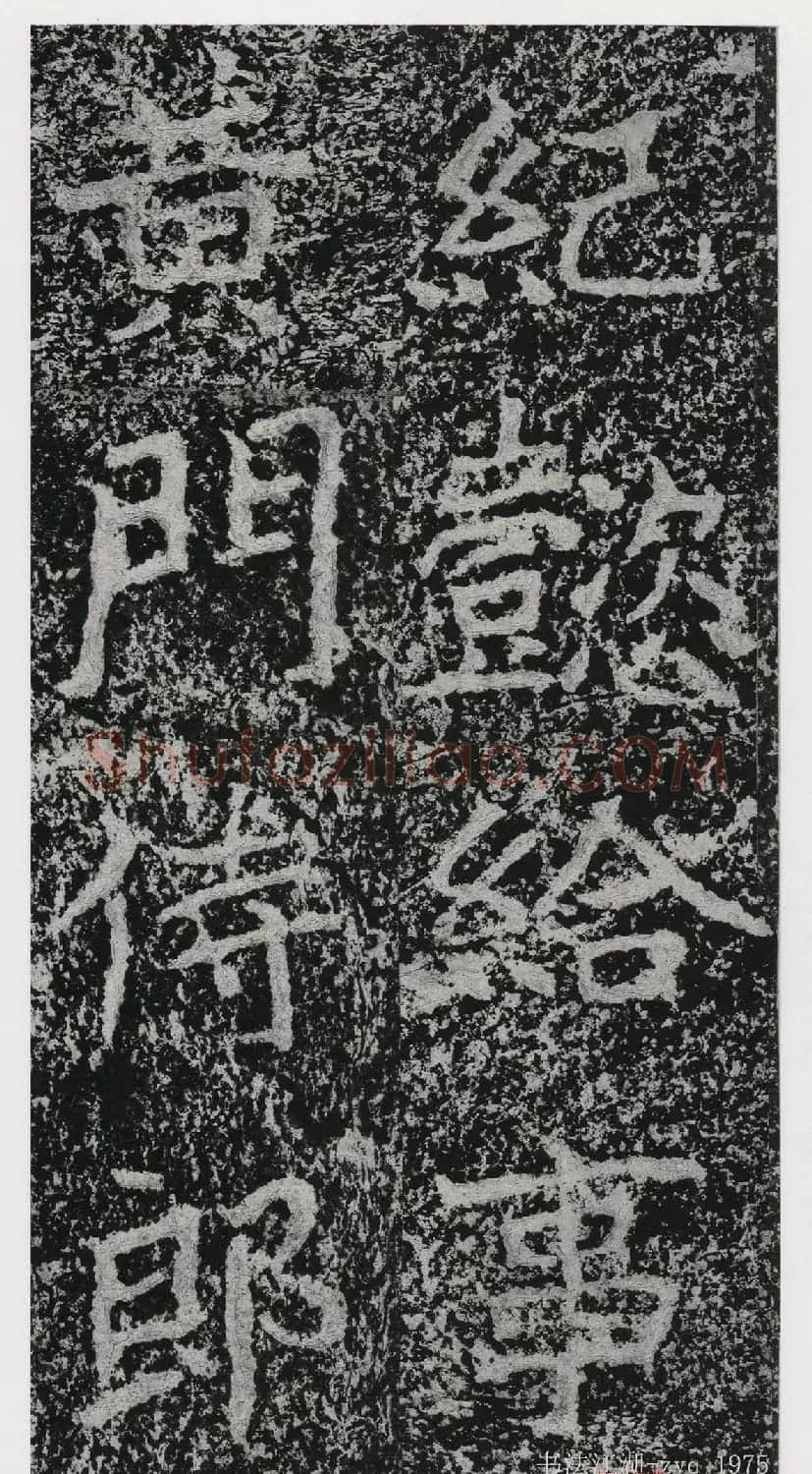 北魏郑道昭楷书《郑羲下碑》二玄社版 | 书法碑帖