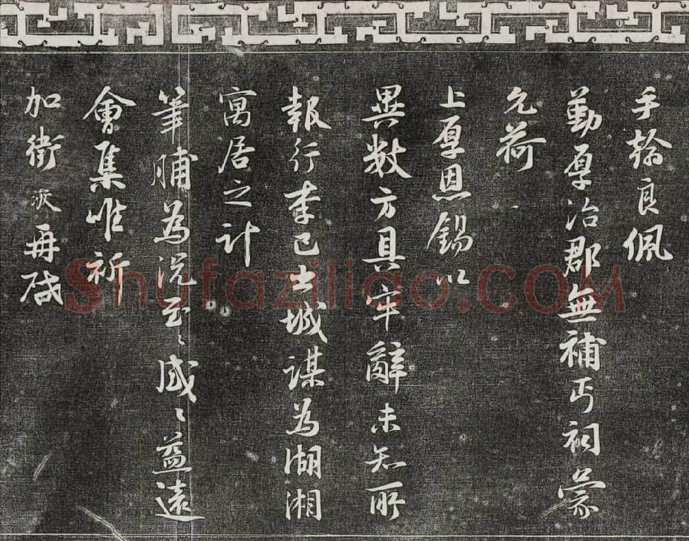 御刻三希堂石渠宝笈法帖第十六册 | 书法碑帖