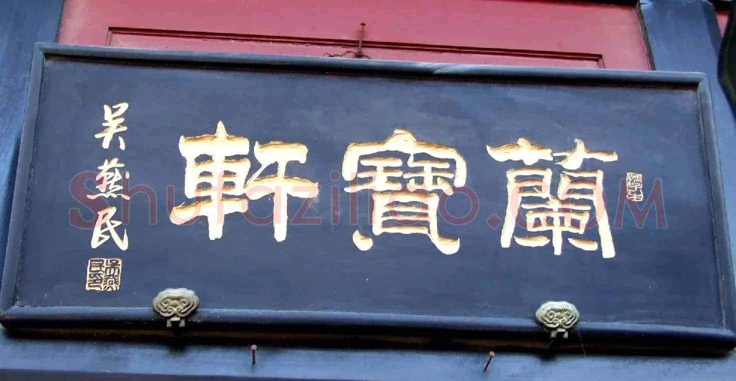 潘家园书法匾额招牌精选 | 书法名家作品鉴赏