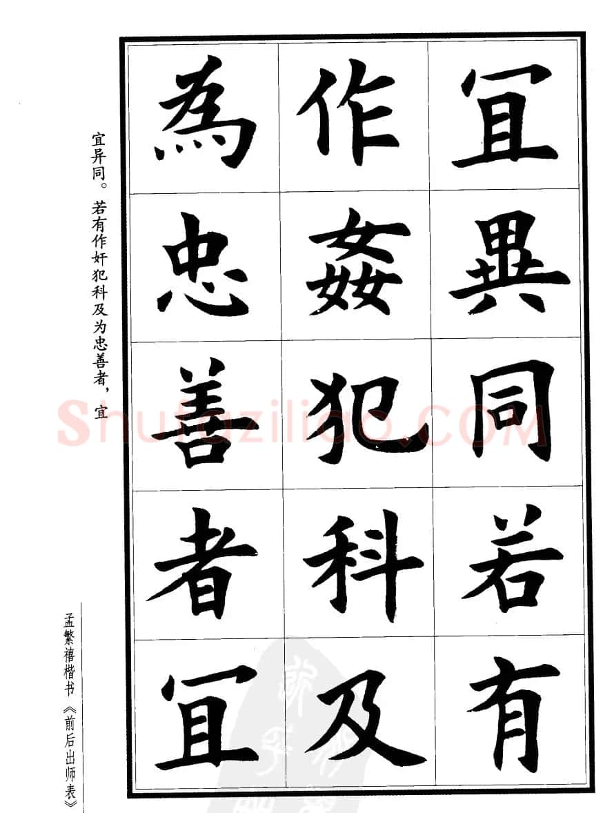 孟繁禧楷书字帖欣赏《前出师表》 | 毛笔楷书字帖