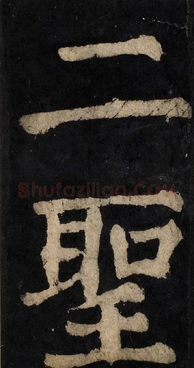 颜真卿大字楷书字帖《大唐中兴颂》2册合集 | 毛笔楷书字帖