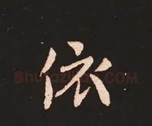 楷书艺术的鼻祖:钟繇《宣示表》单字帖 | 软笔楷书字帖