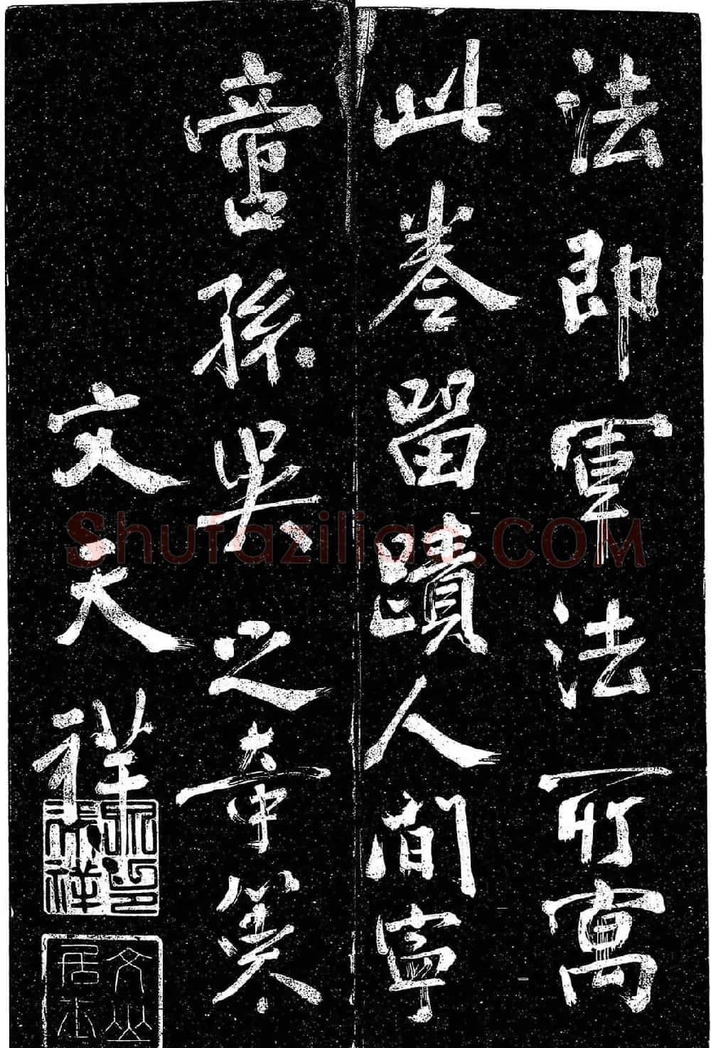 岳飞行草书《至性独存》 | 书法碑帖
