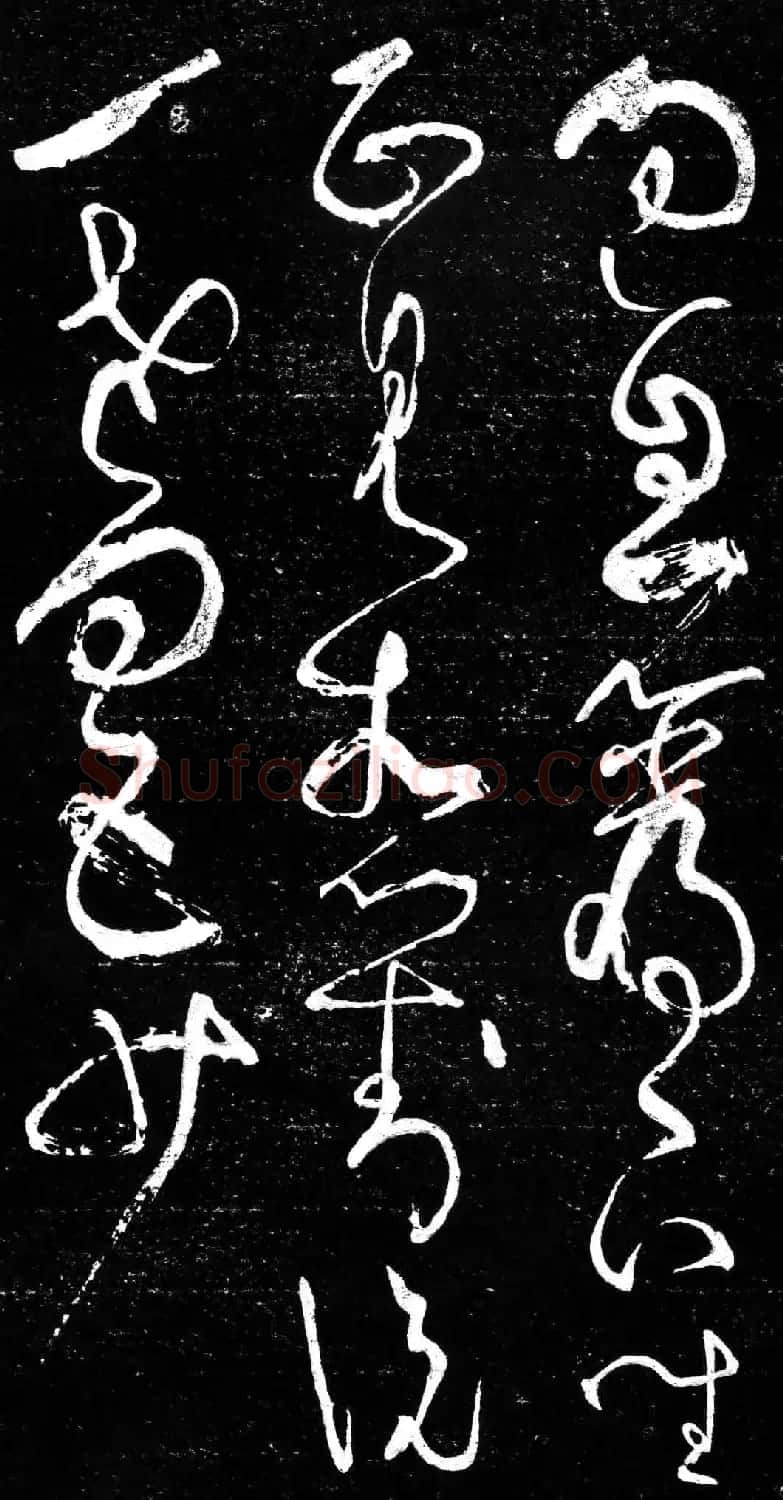 草书字帖《唐张旭古诗四帖》艺石斋拓本 | 毛笔草书字帖