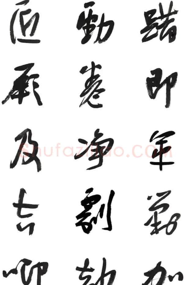 李荣海书法字帖欣赏《常用行草字汇》 | 毛笔草书字帖