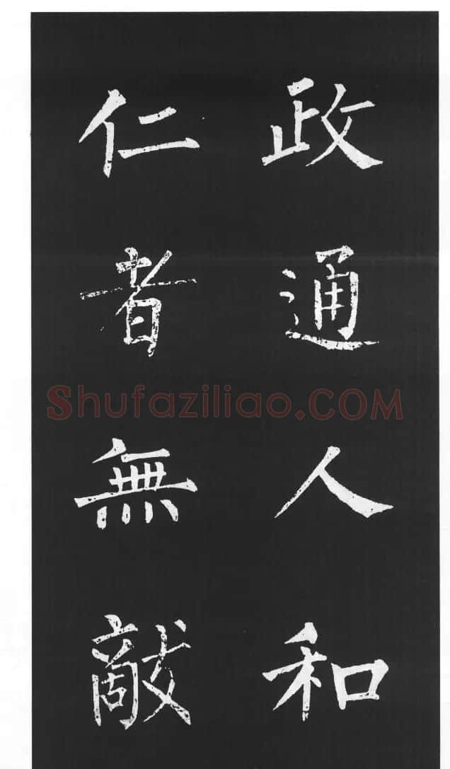 柳体楷书字帖欣赏《柳公权碑帖选字集句帖》 | 软笔楷书字帖