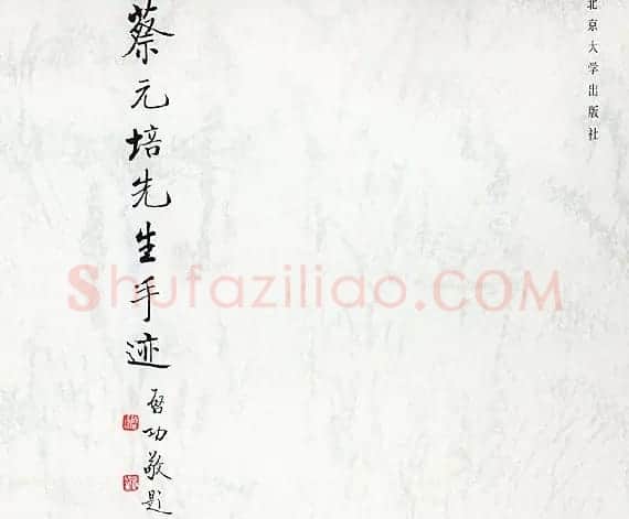 启功题写书名专辑130册 | 书法名家作品鉴赏