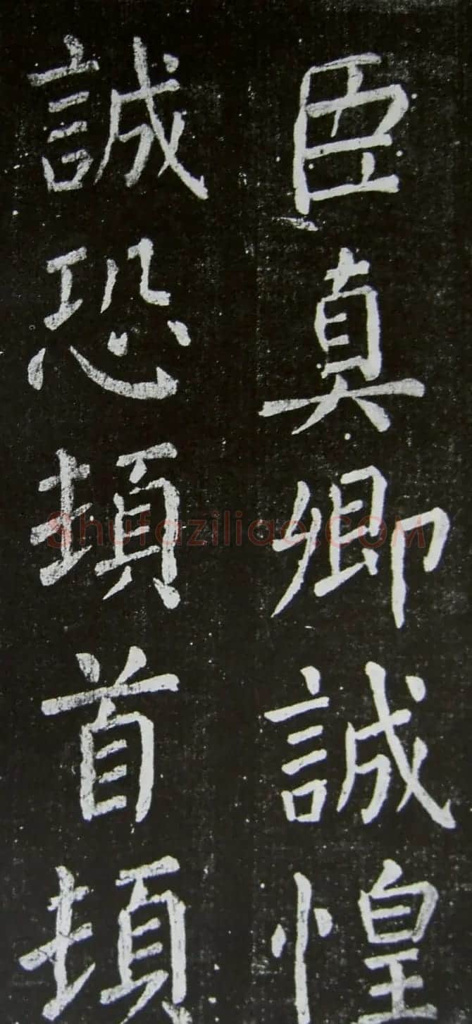 颜真卿楷书拓本《乞御书题天下放生池碑额表》 | 名家书法作品精选