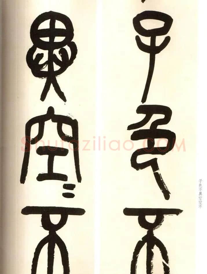 吴俊卿书法字帖《吴昌硕篆书心经》 | 软笔篆书字帖