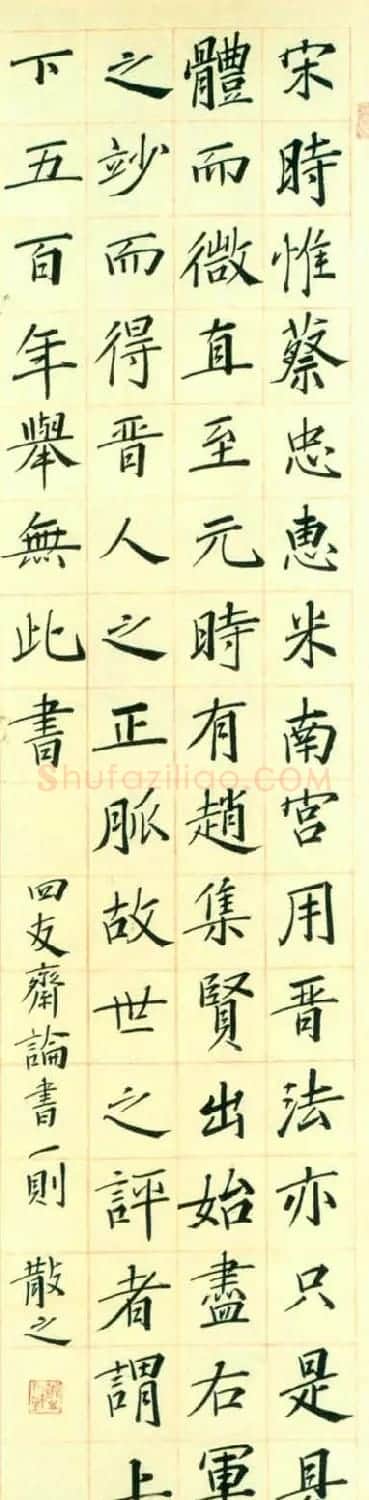 当代草圣林散之的楷书作品 | 毛笔书法作品