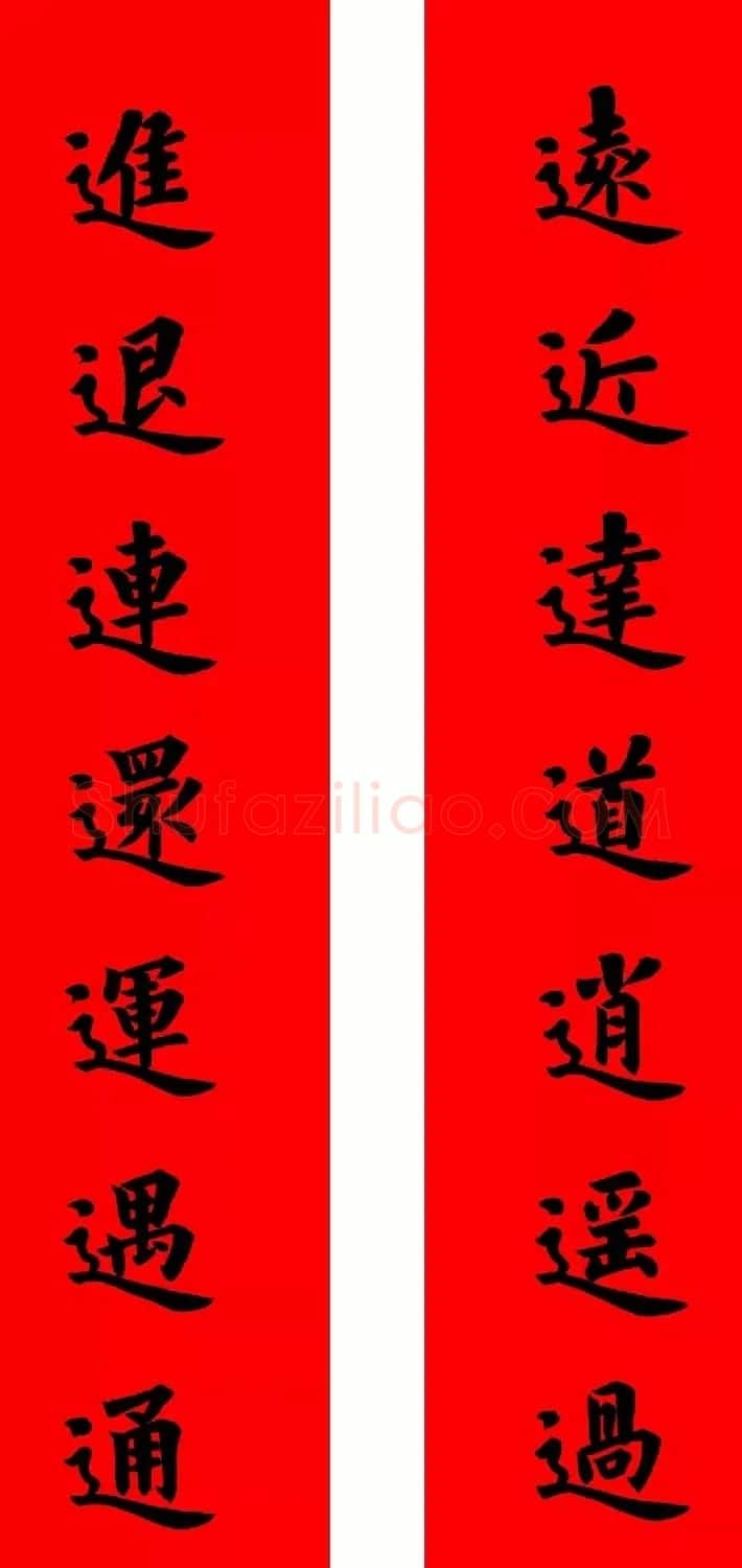 通用楷书春联10副（附横批） | 书法名家作品欣赏