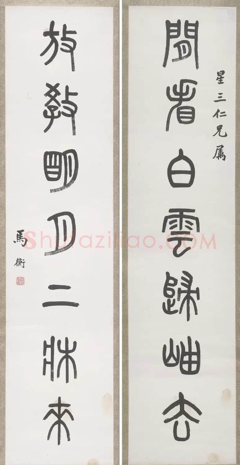 名家马衡4体书法作品欣赏 | 软笔书法作品