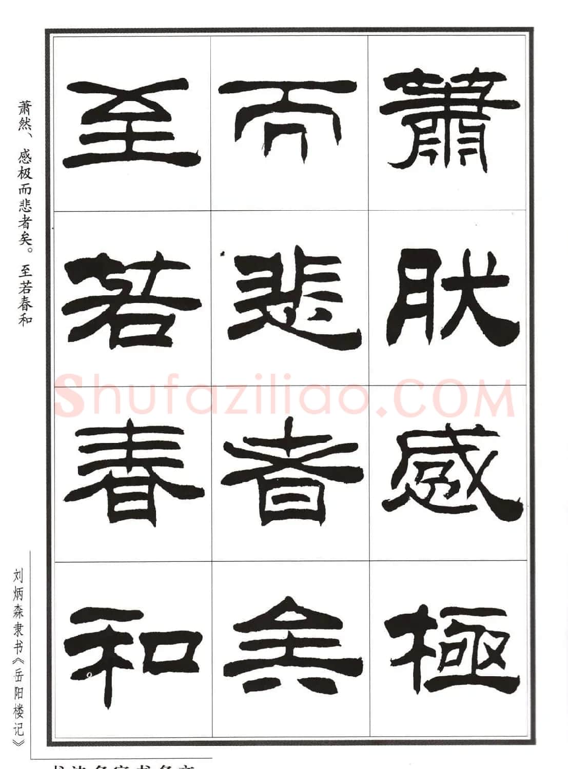 刘炳森隶书字帖欣赏《岳阳楼记》 | 软笔隶书字帖