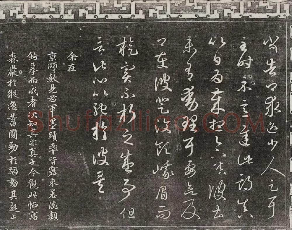 御刻三希堂石渠宝笈法帖第一册民国拓本 | 书法碑帖