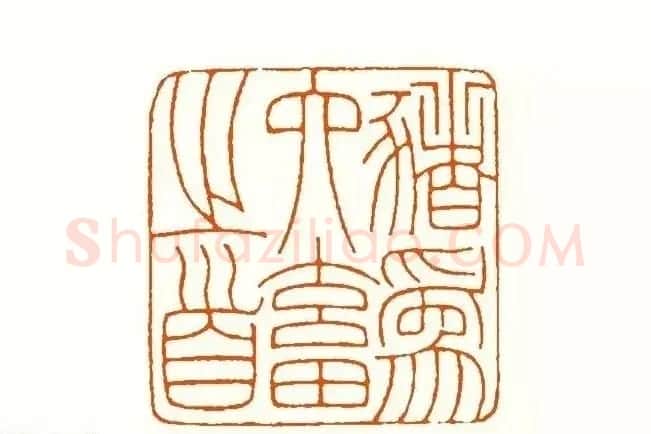 印章创作精华《养猪印谱》郭沫若题签作序诗 | 软笔书法作品