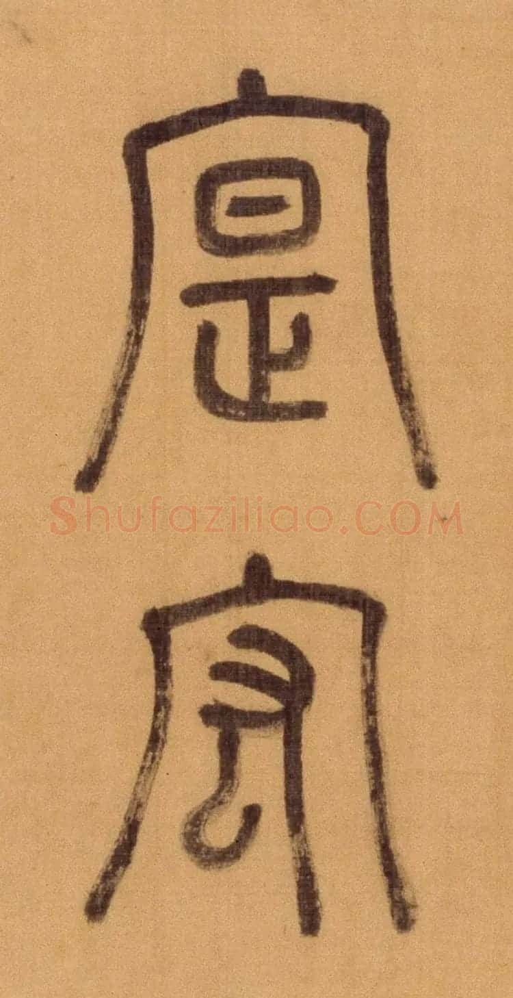 徐霖篆书长卷《题器物赞四言诗》 | 毛笔篆书字帖