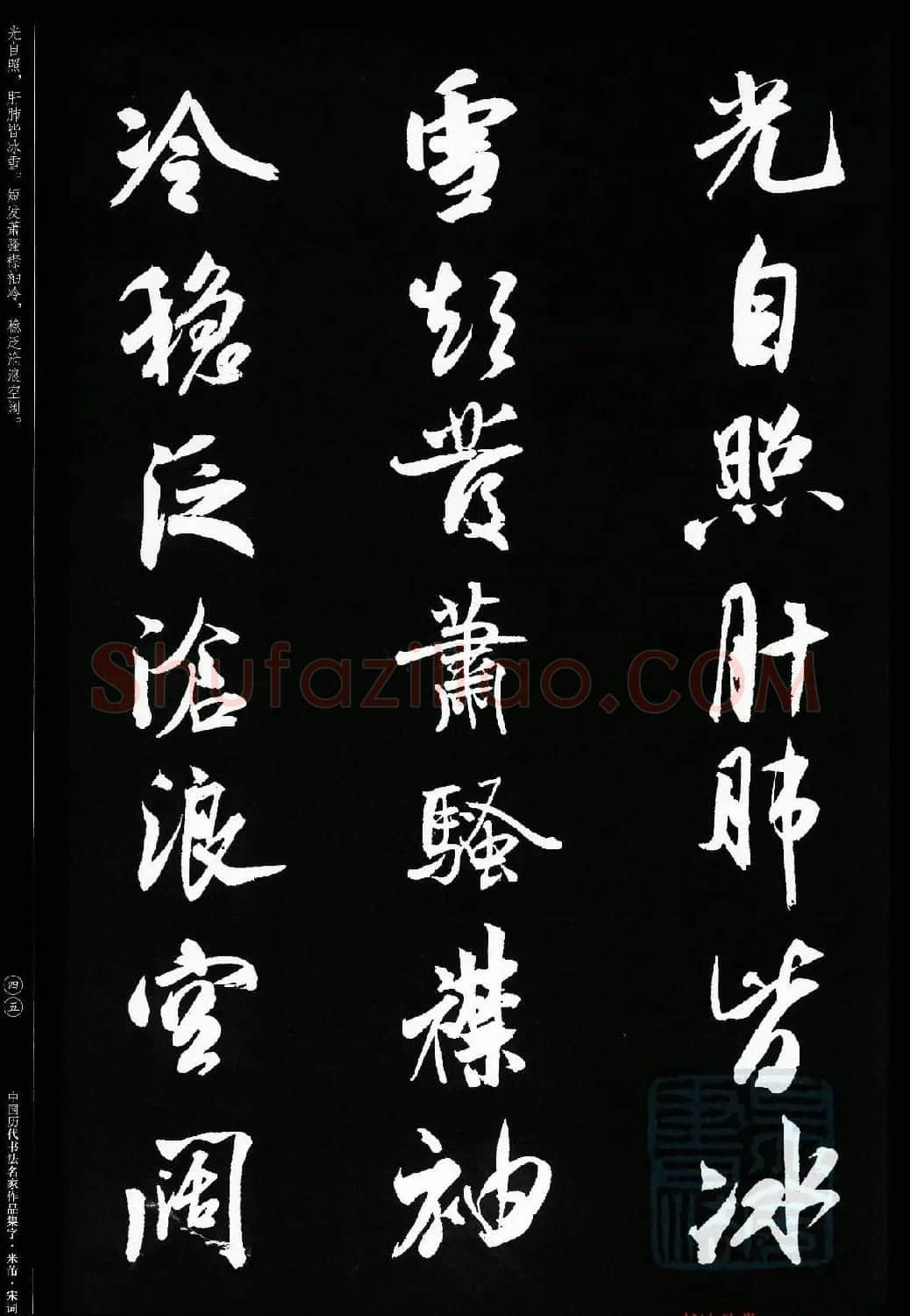 米芾行书集字宋词21首 | 软笔书法作品