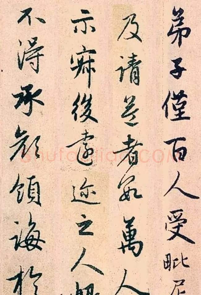 赵孟頫行书字帖欣赏《高峰和尚行状》 | 书法名家作品鉴赏