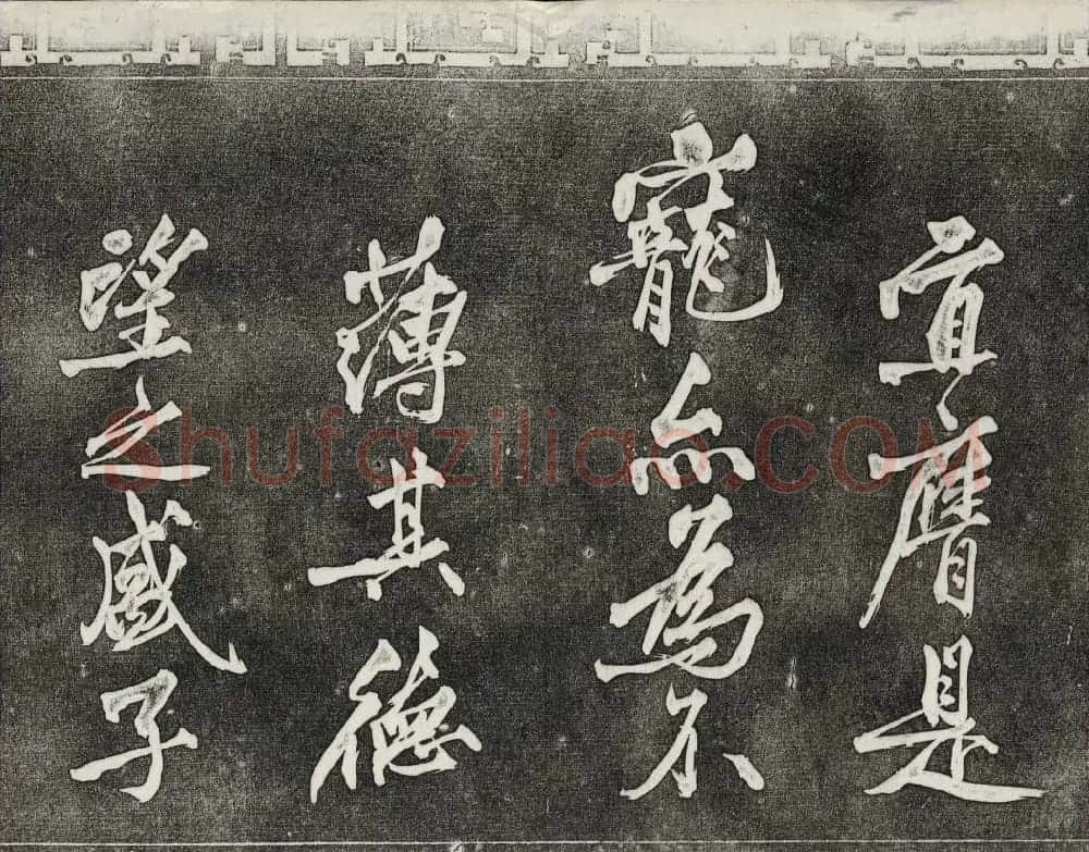 清代书帖御刻三希堂石渠宝笈法帖第六册 | 书法碑帖