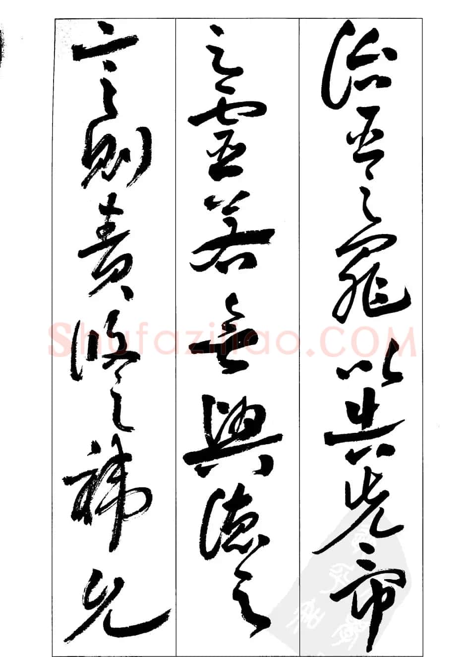 周志高书法草书字帖《前出师表》 | 毛笔草书字帖