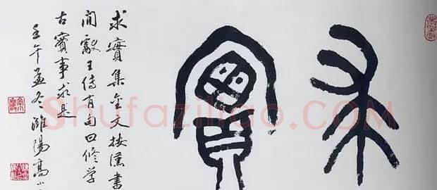 高小岩书法作品欣赏 | 软笔书法作品