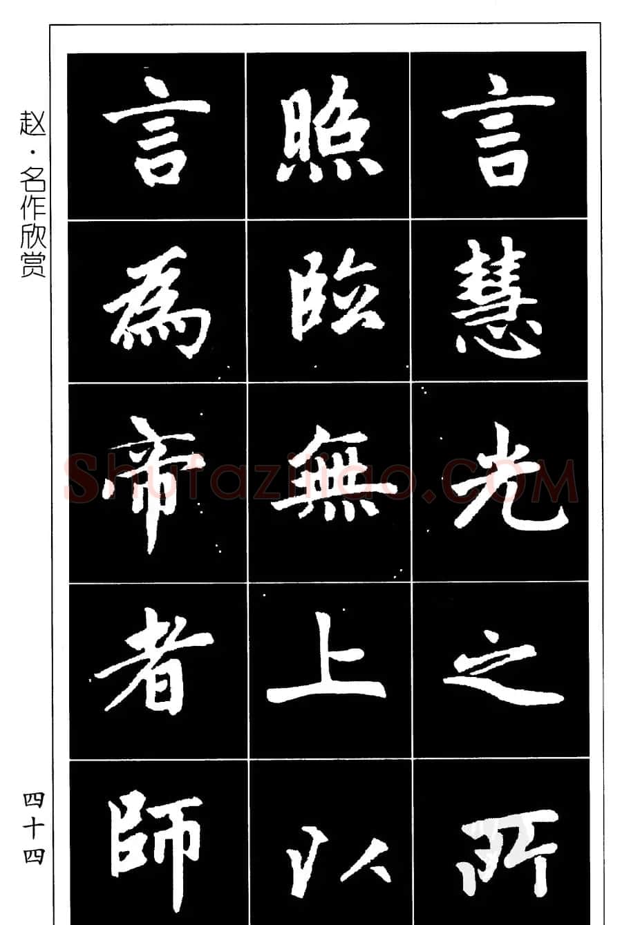 赵孟頫楷书习字帖放大图片44P | 毛笔楷书字帖