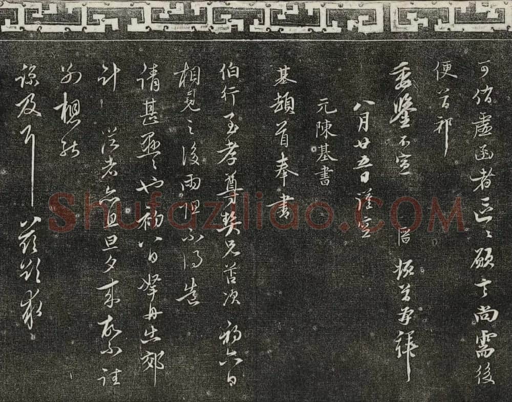 御刻三希堂石渠宝笈法帖第二十六册民国拓本 | 书法碑帖
