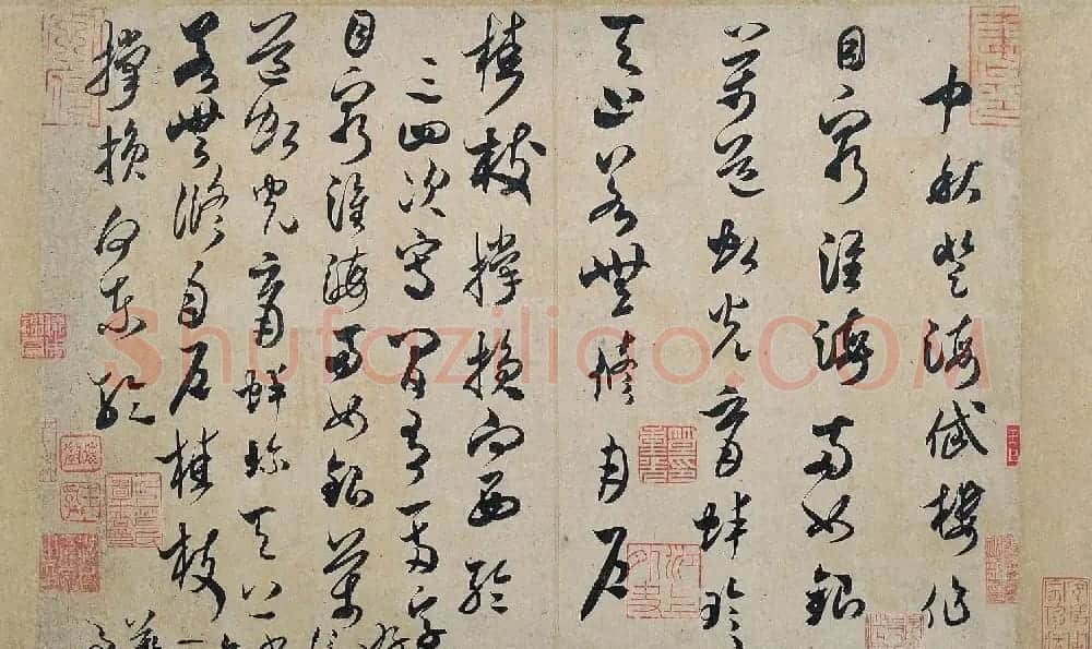 米芾草书作品赏析《中秋登海岱楼作诗帖》 | 毛笔书法作品
