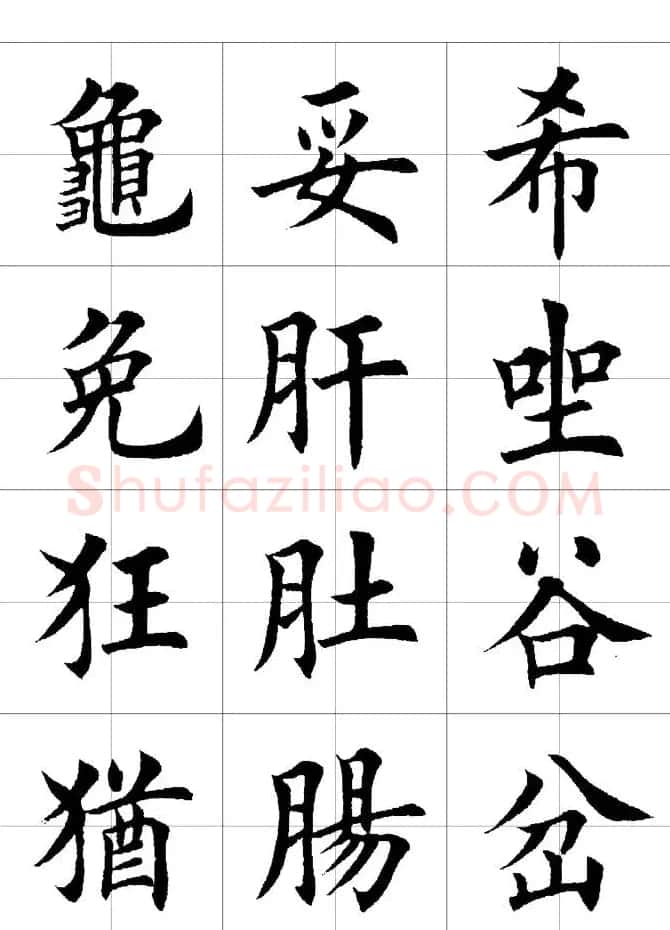 楷书临习字范（繁体版） | 软笔楷书字帖