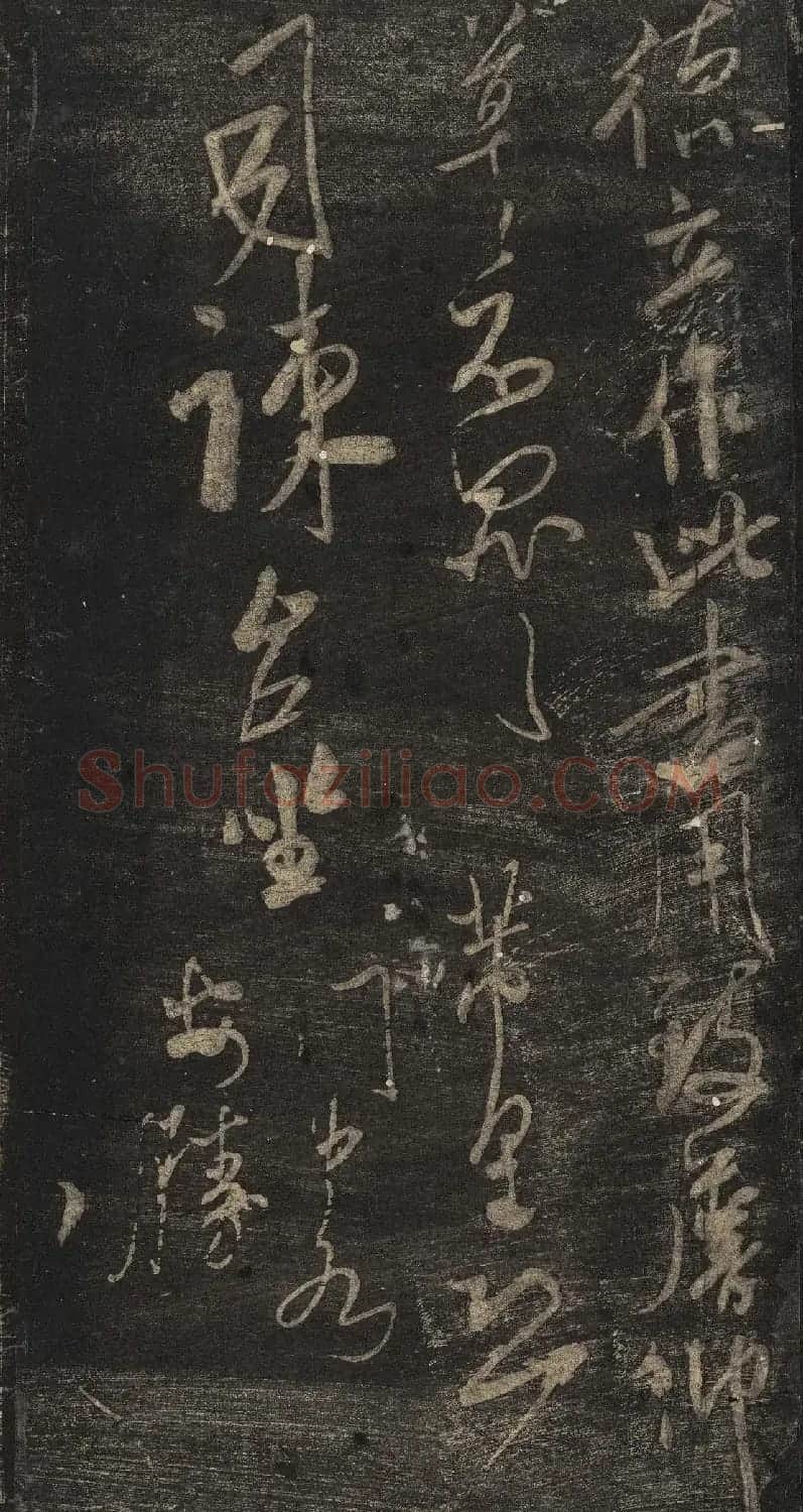宋刻米芾英光堂帖下册（香港藏） | 毛笔书法作品