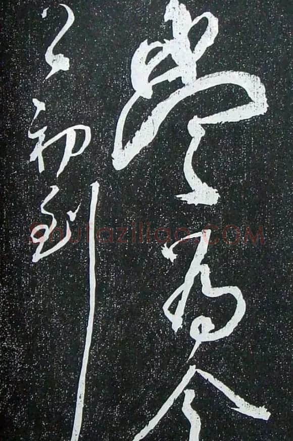 苏轼临《论座帖》高清晰拓本 | 软笔书法作品